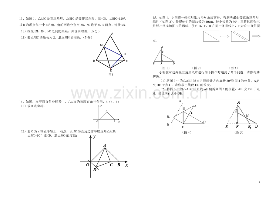 全等三角形和轴对称提高练习.doc_第3页