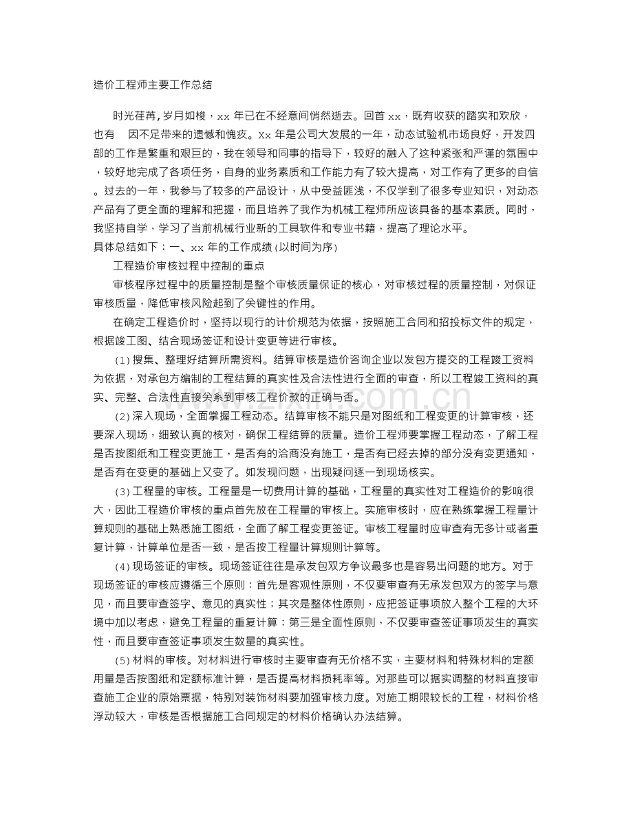 造价工程师主要工作工作总结.doc_第1页