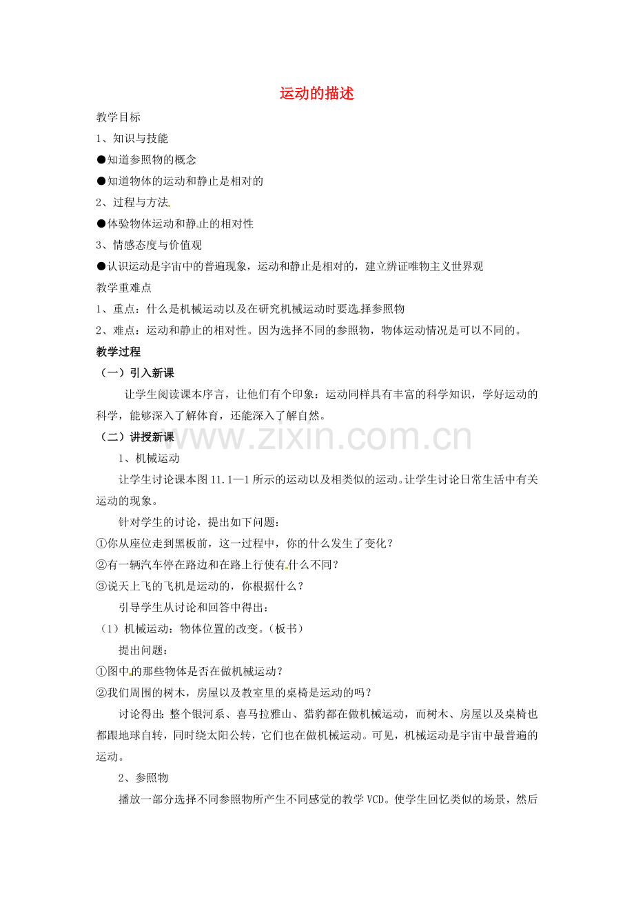 江西省信丰县西牛中学九年级物理全册 11-1 运动的描述教案3 新人教版.doc_第1页