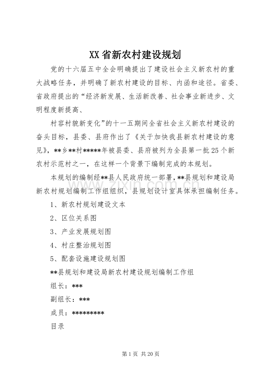 XX省新农村建设规划 .docx_第1页