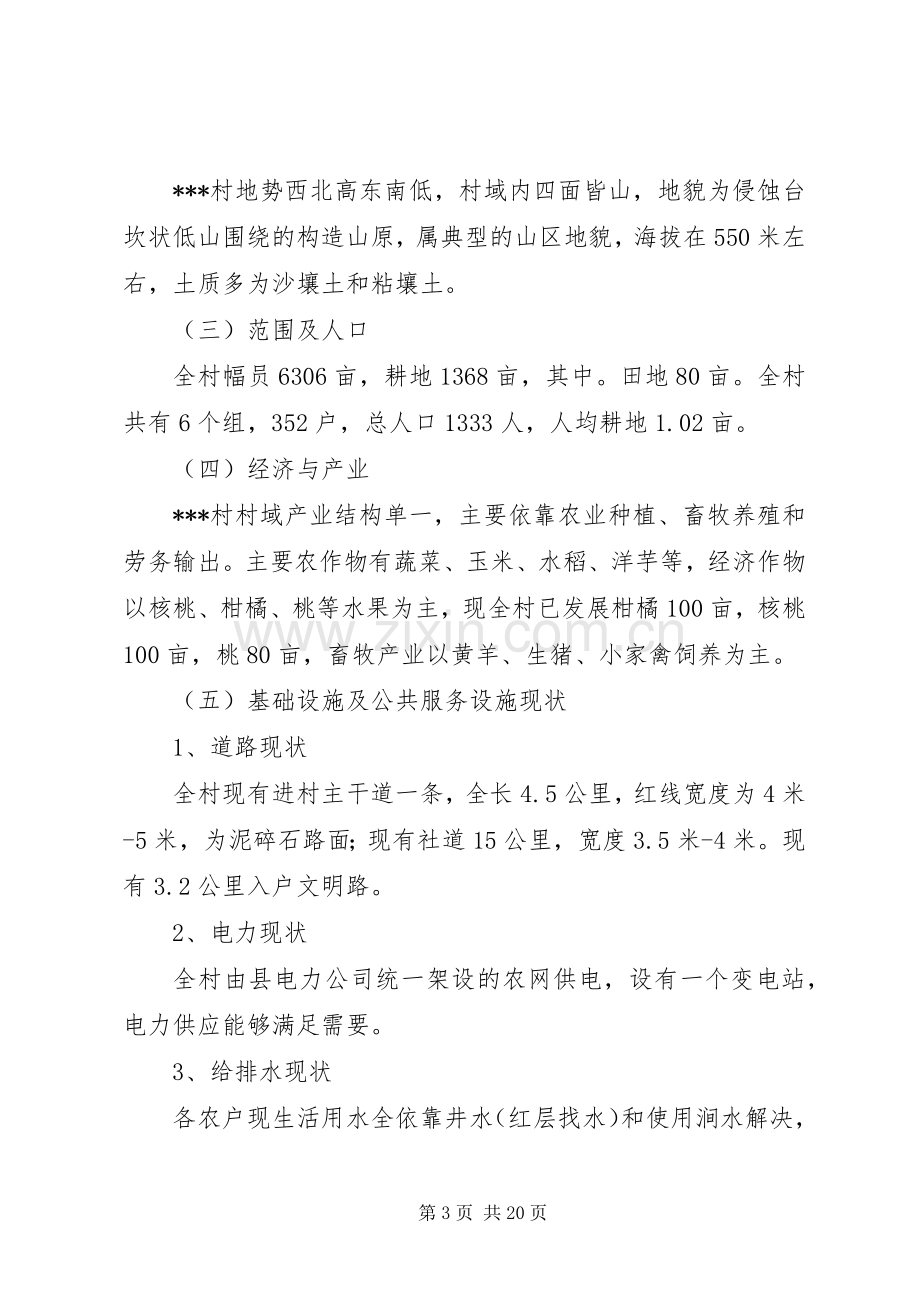 XX省新农村建设规划 .docx_第3页