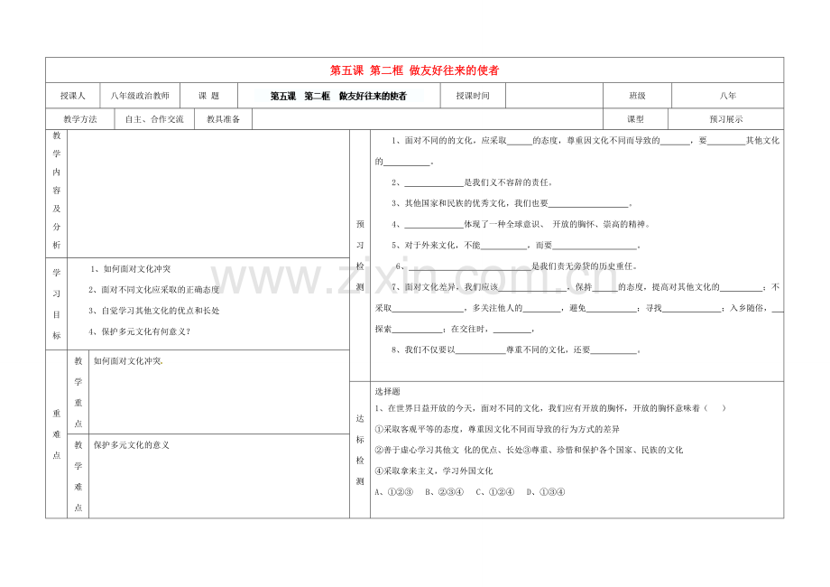 内蒙古阿鲁科尔沁旗天山第六中学八年级政治上册 第五课 第二框 做友好往来的使者教案 新人教版.doc_第1页