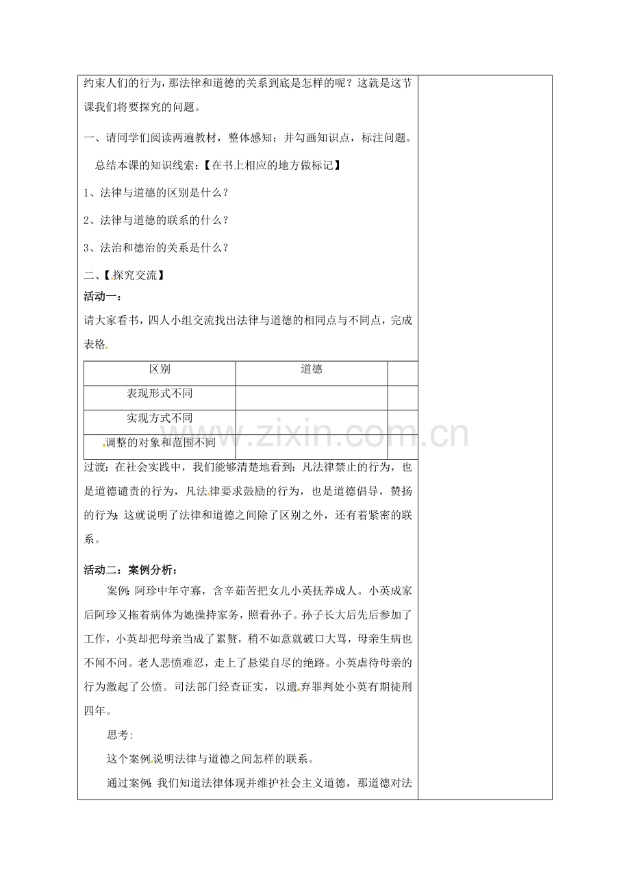 江苏省徐州一中八年级政治下册 第5单元 与法同行 第14课 法律就在我们身边 第2框 法律与道德的关系教学设计 苏教版-苏教版初中八年级下册政治教案.doc_第2页