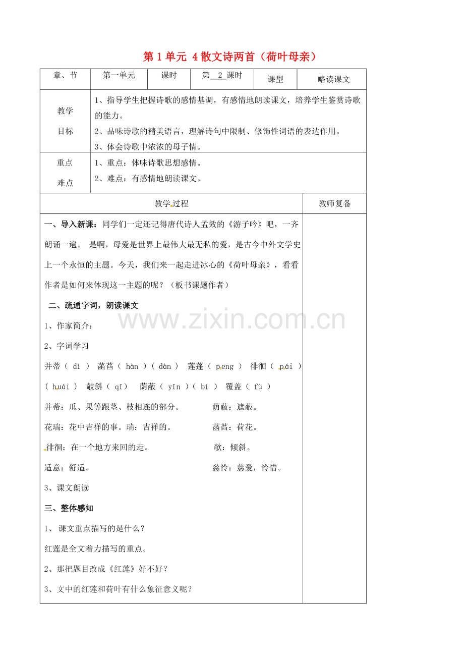 七年级语文上册 第1单元 4散文诗两首（荷叶母亲）教案 （新版）新人教版.doc_第1页