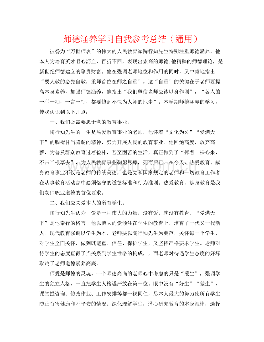 师德修养学习自我参考总结（通用）.docx_第1页