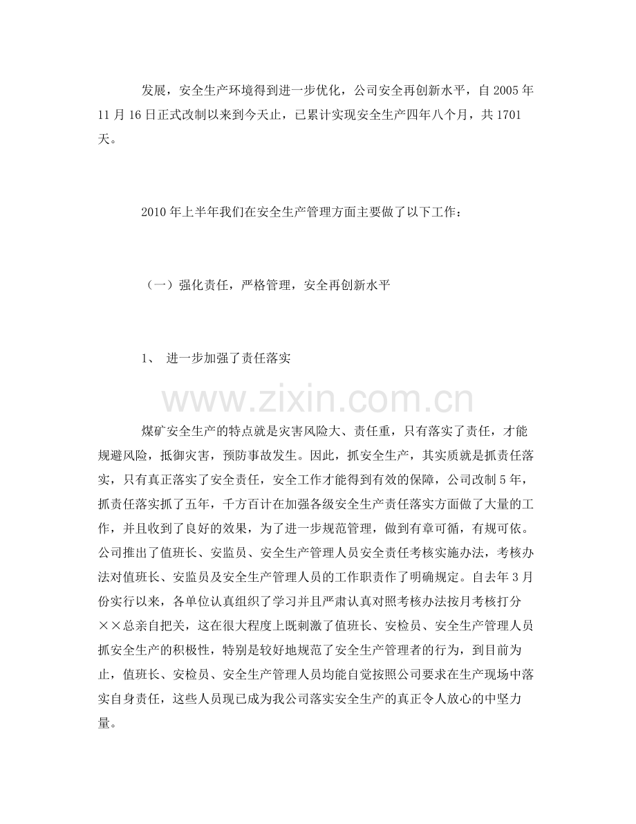 《安全管理文档》之煤矿安全管理工作总结.docx_第2页