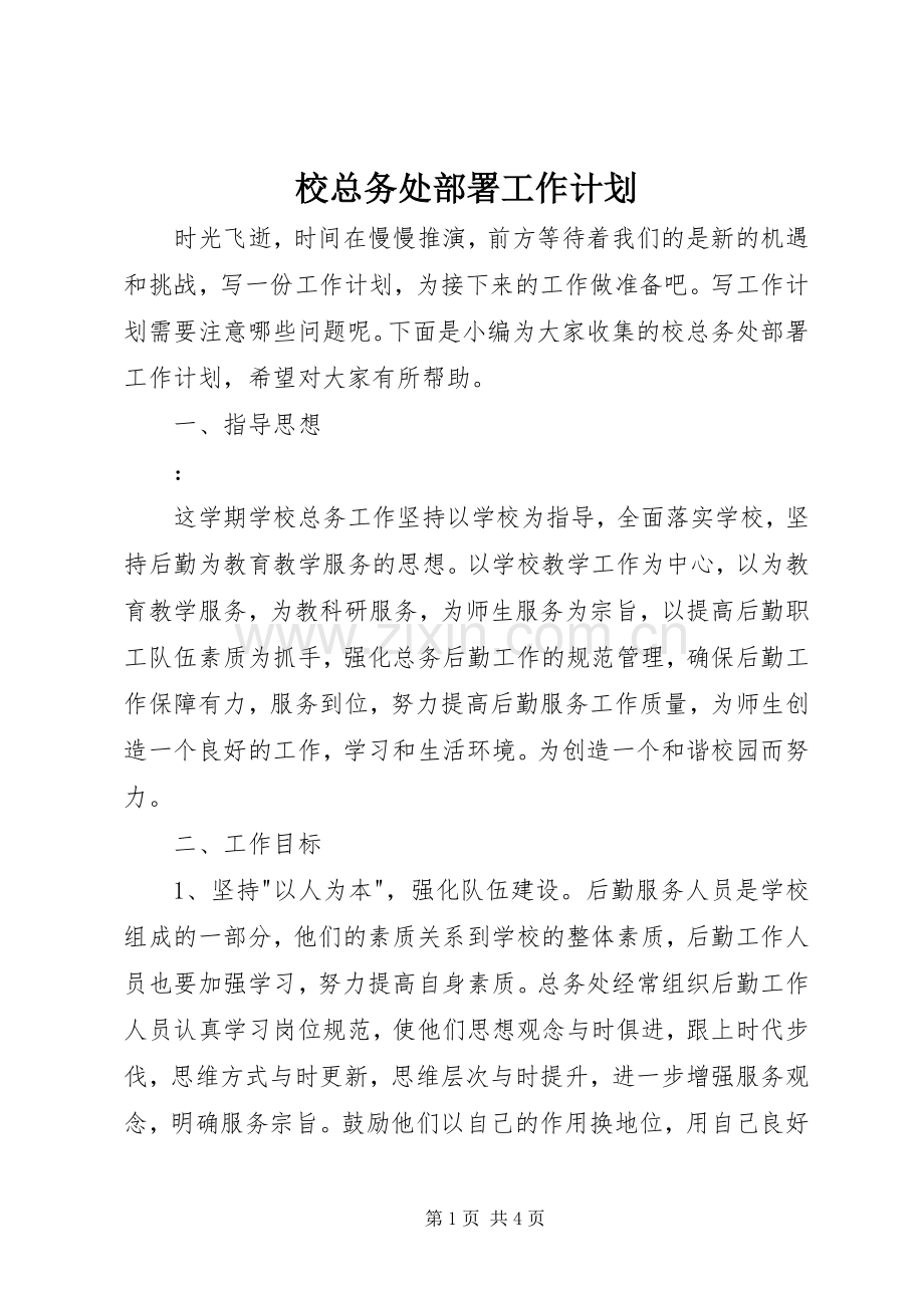 校总务处部署工作计划.docx_第1页