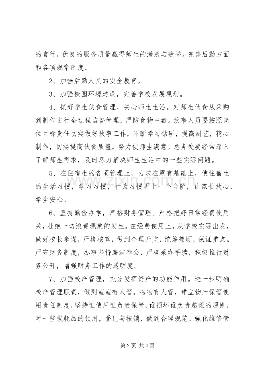 校总务处部署工作计划.docx_第2页