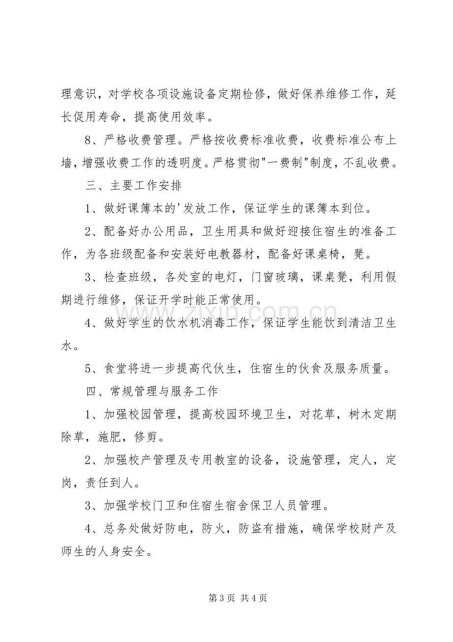 校总务处部署工作计划.docx_第3页