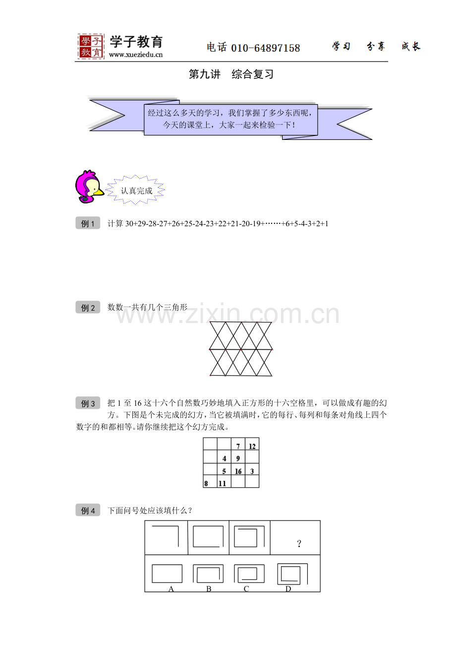 小奥122奥数一年级教案第09讲综合复习学生版.doc_第1页