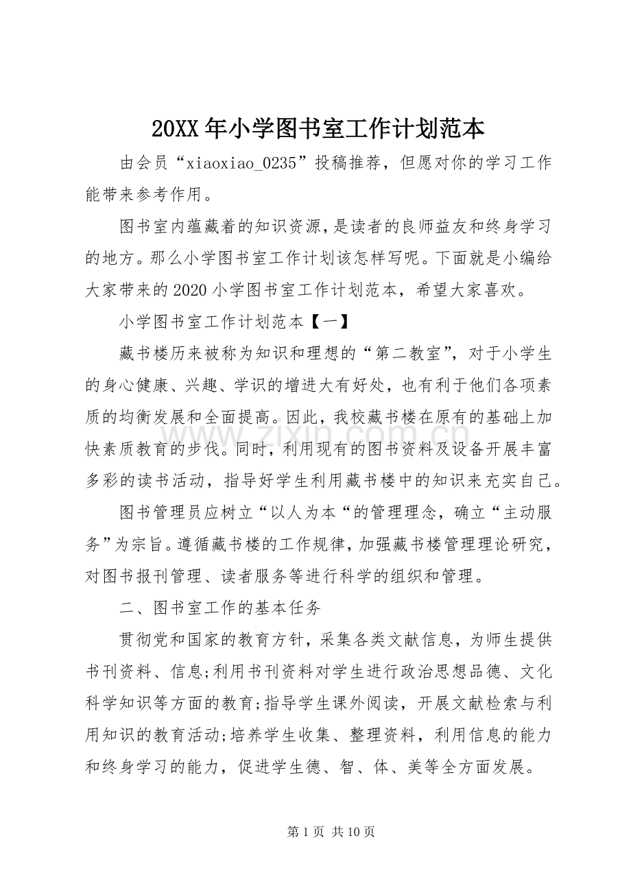 20XX年小学图书室工作计划范本.docx_第1页