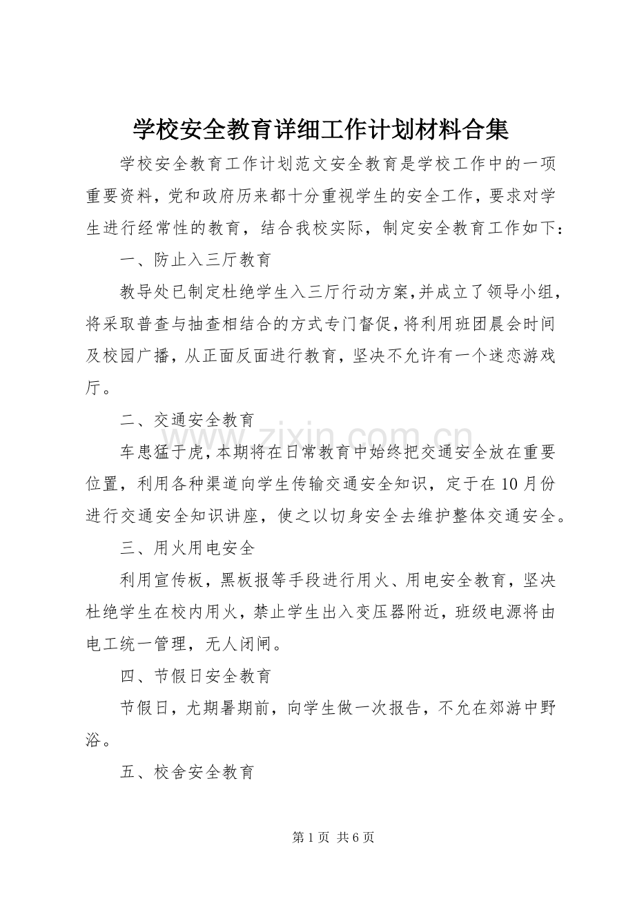 学校安全教育详细工作计划材料合集.docx_第1页