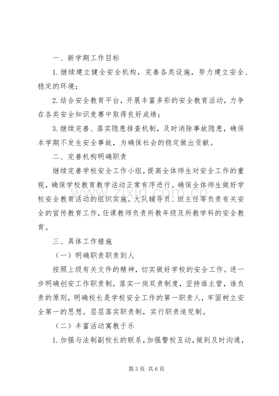 学校安全教育详细工作计划材料合集.docx_第3页