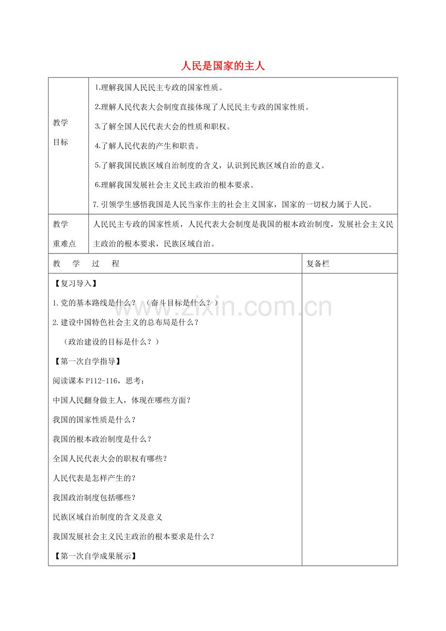 九年级政治全册 第四单元 第八课 第1框 人民是国家的主人教案 苏教版-苏教版初中九年级全册政治教案.doc_第1页