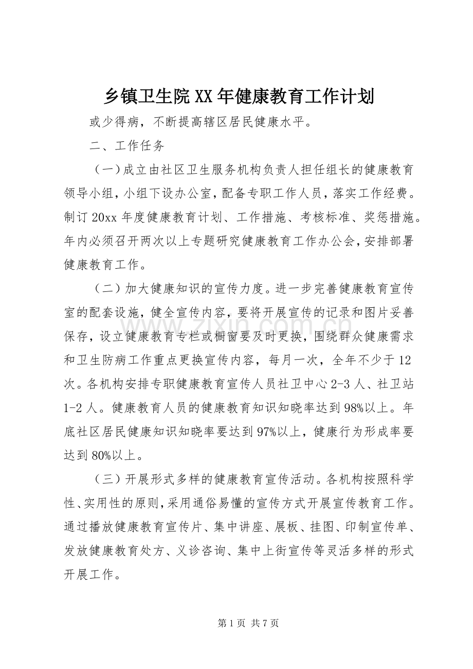 乡镇卫生院XX年健康教育工作计划.docx_第1页