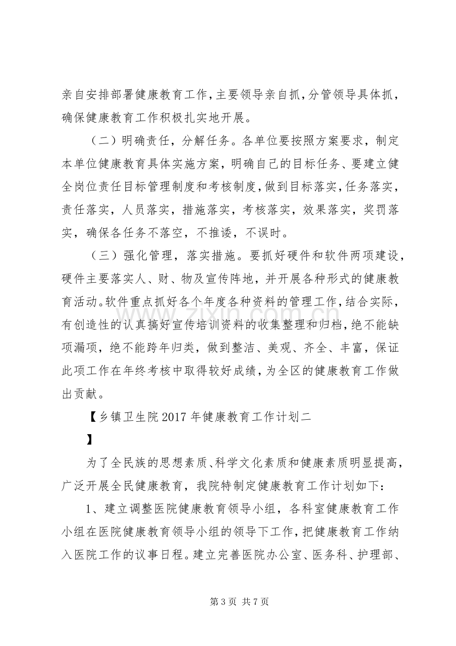 乡镇卫生院XX年健康教育工作计划.docx_第3页