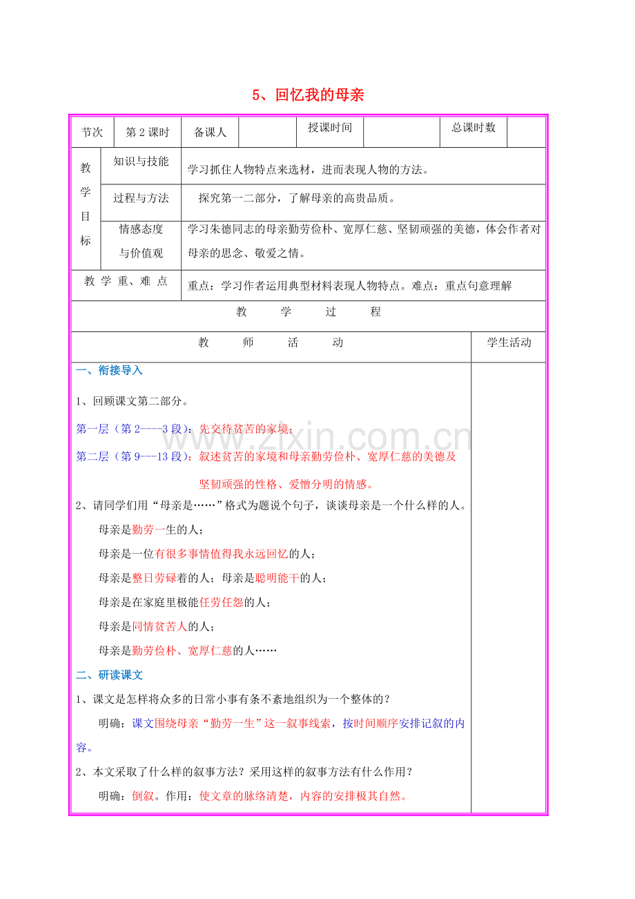 （秋季版）七年级语文上册 第5课《回忆我的母亲》（第2课时）教案 语文版-语文版初中七年级上册语文教案.doc_第1页
