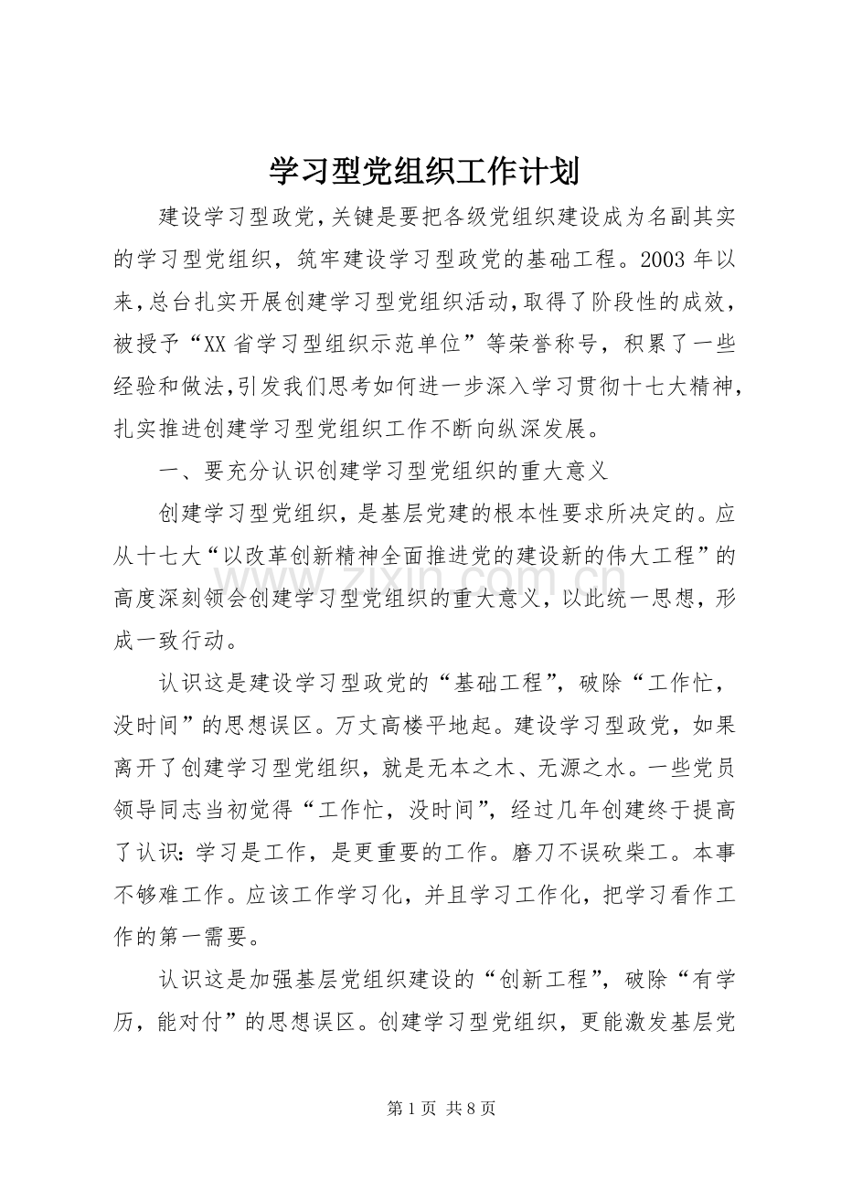 学习型党组织工作计划 .docx_第1页