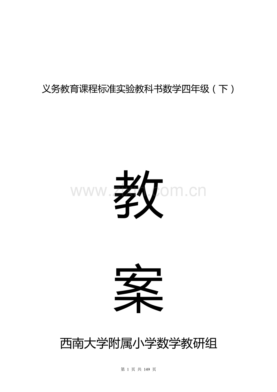 西师版小学数学四年级下册备课教案.doc_第1页