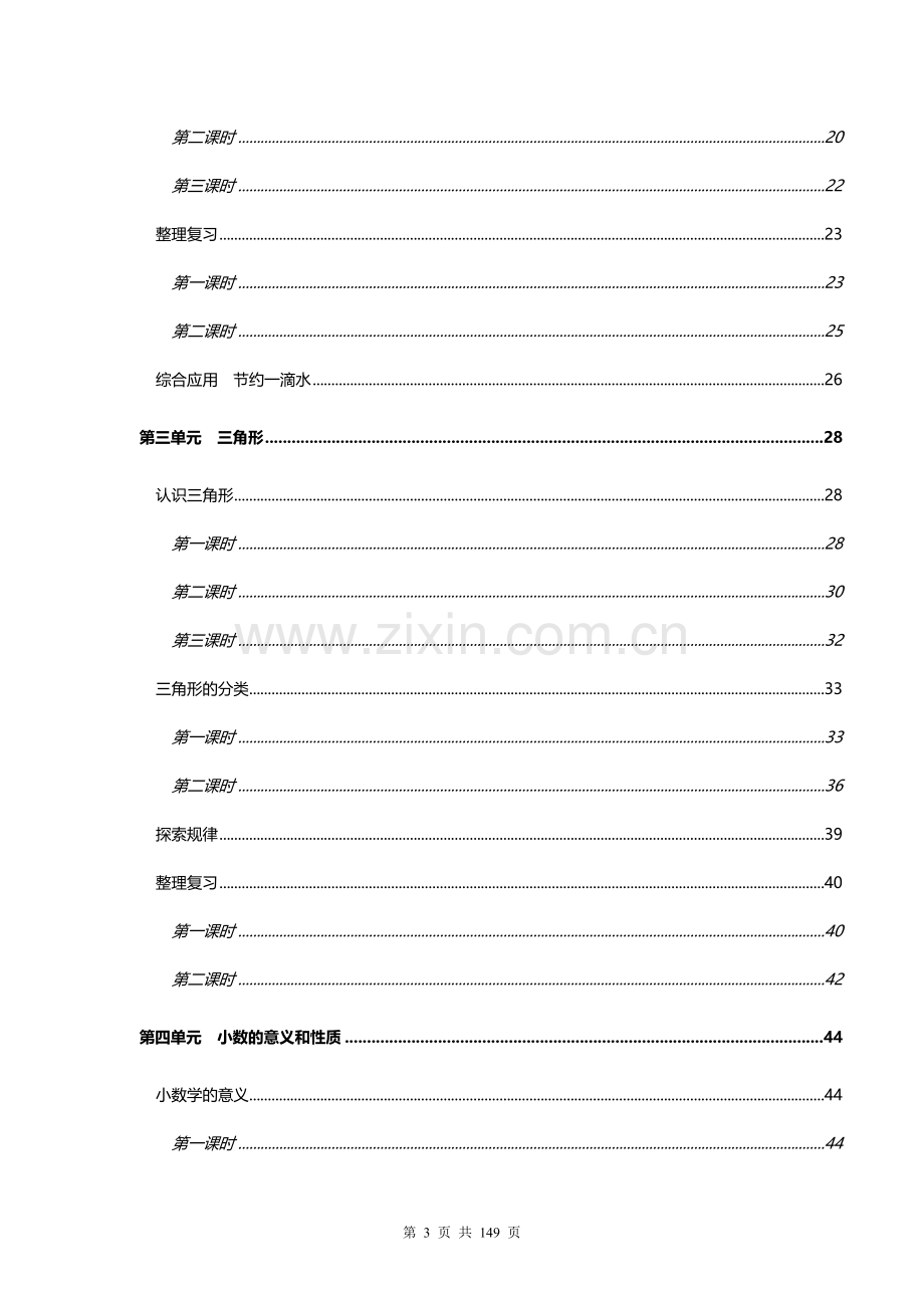 西师版小学数学四年级下册备课教案.doc_第3页