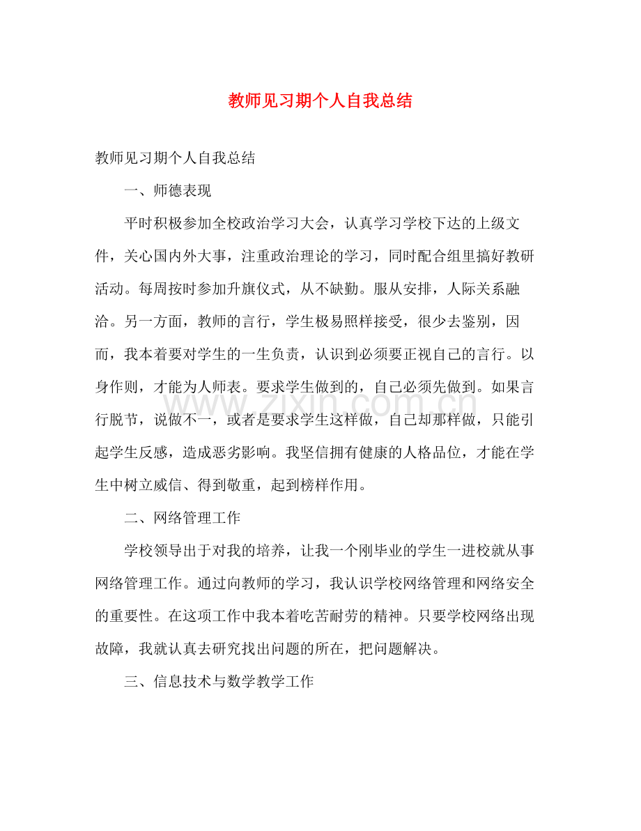 教师见习期个人自我总结 .docx_第1页