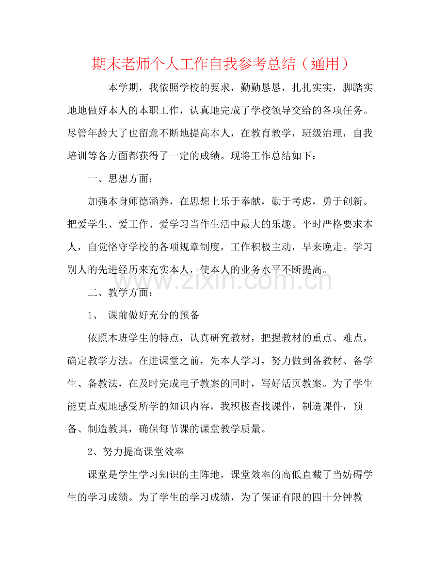 期末教师个人工作自我参考总结（通用）.docx_第1页