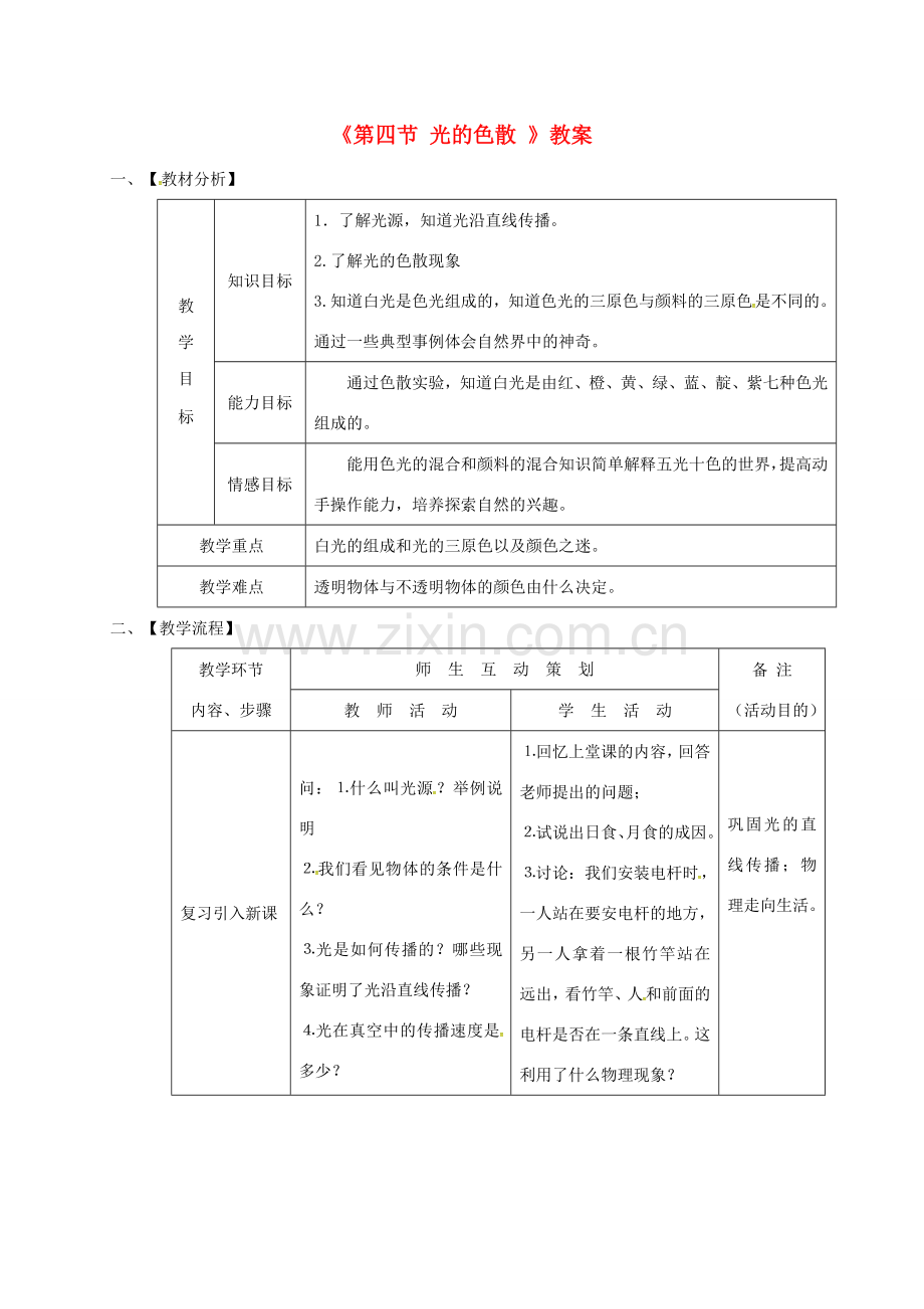 山东省郯城县八年级物理上册 4.5光的色散教案 （新版）新人教版-（新版）新人教版初中八年级上册物理教案.doc_第1页