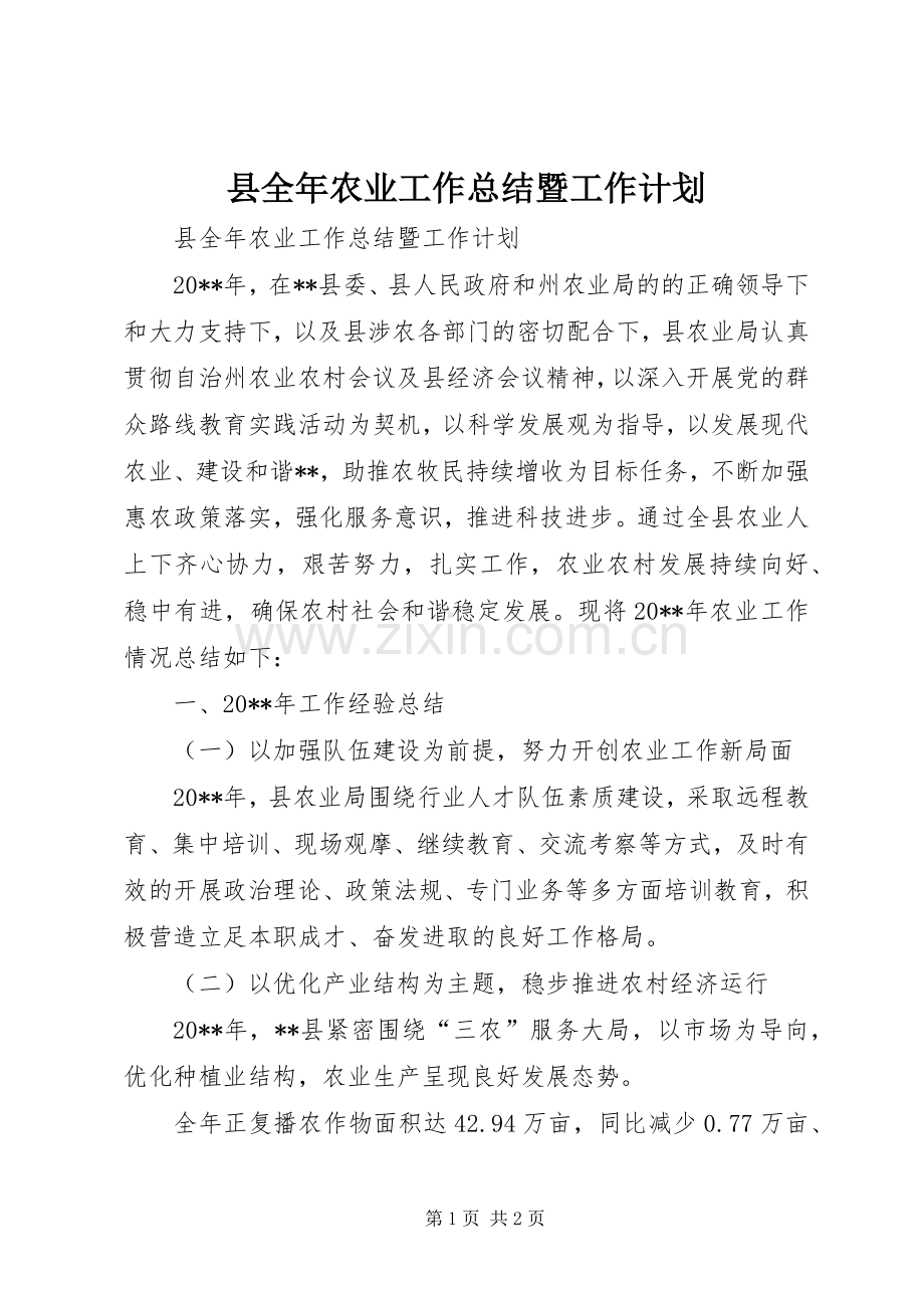 县全年农业工作总结暨工作计划.docx_第1页