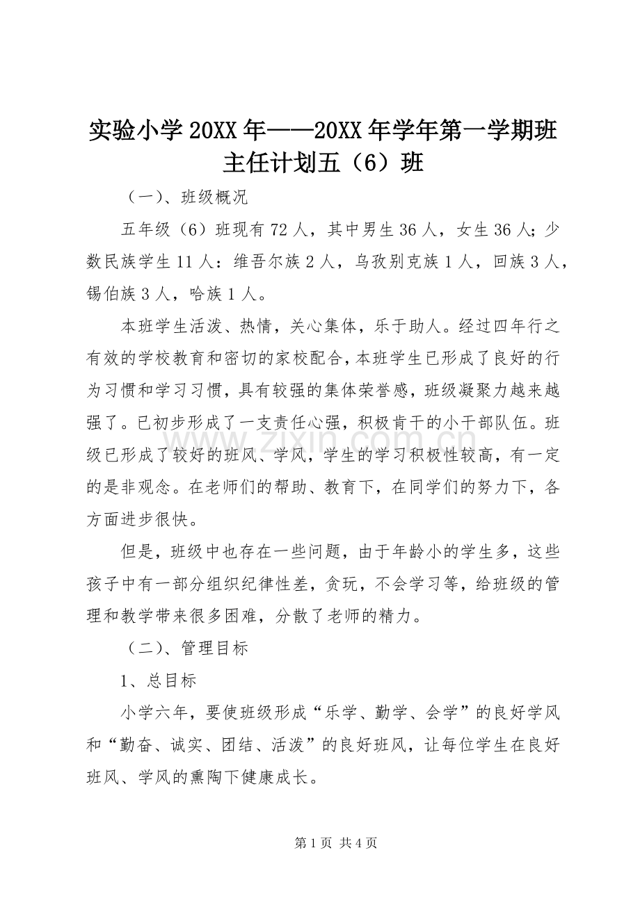 实验小学20XX年——20XX年学年第一学期班主任计划五（6）班 .docx_第1页