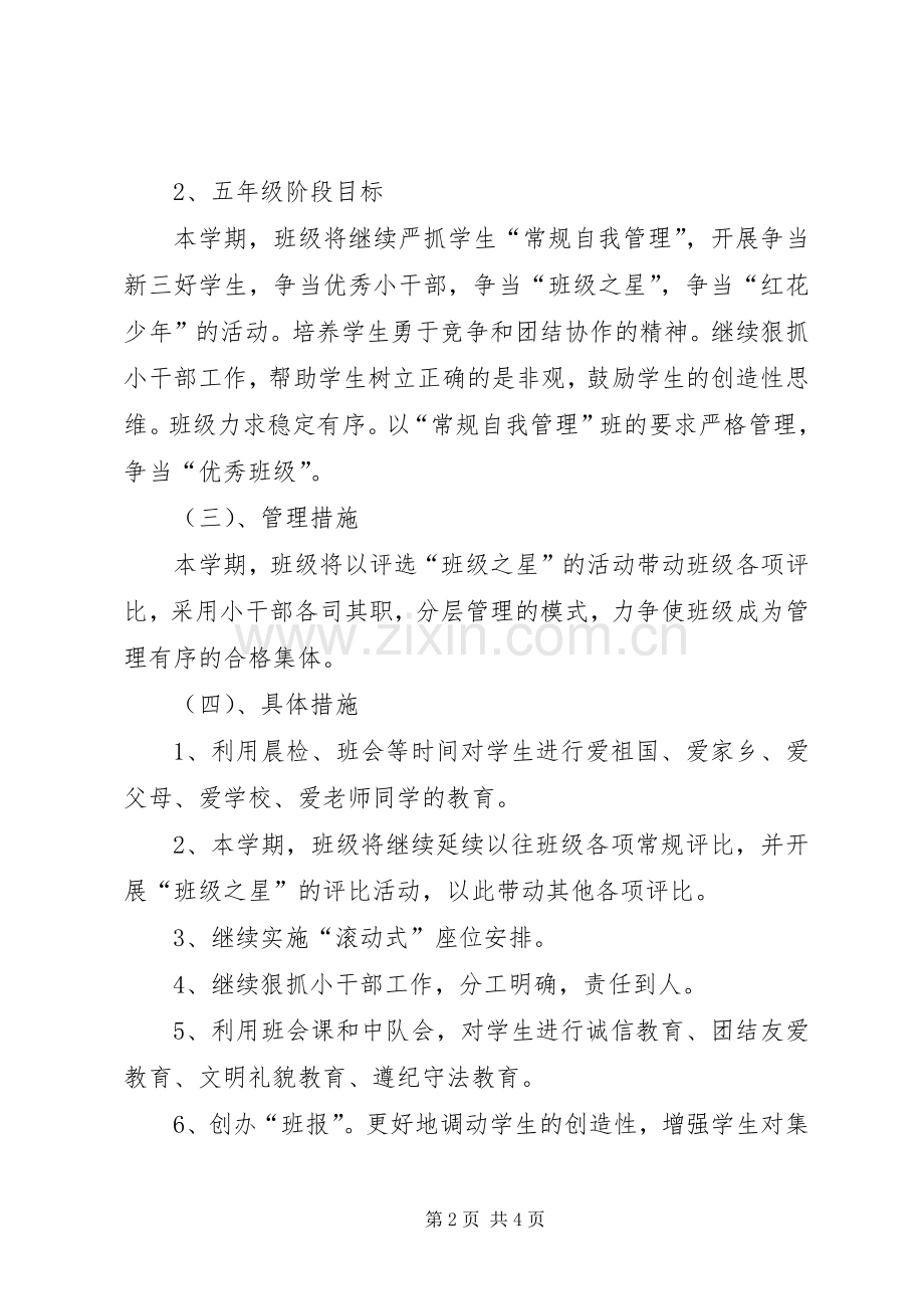 实验小学20XX年——20XX年学年第一学期班主任计划五（6）班 .docx_第2页