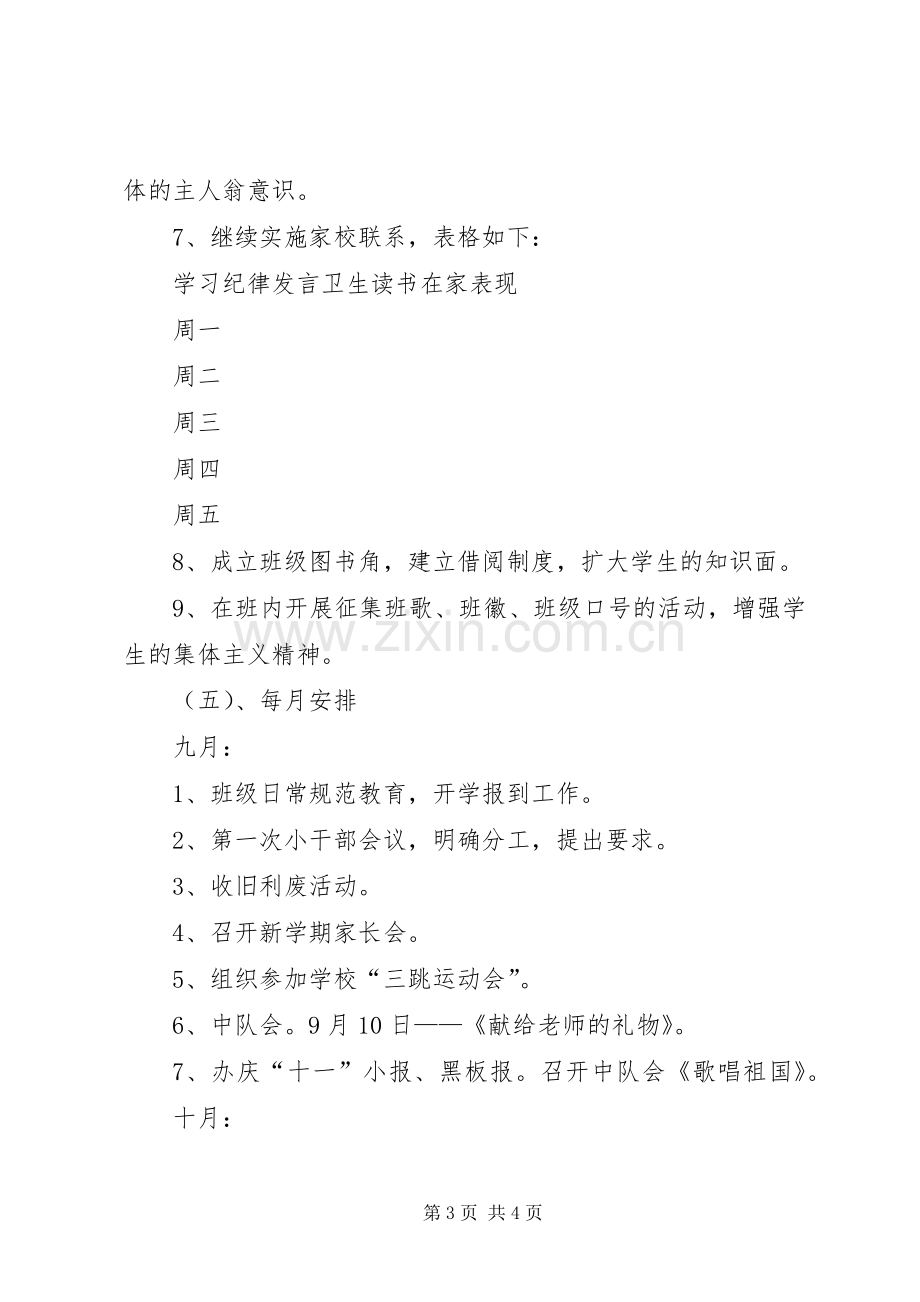 实验小学20XX年——20XX年学年第一学期班主任计划五（6）班 .docx_第3页