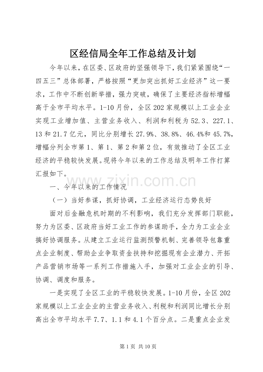 区经信局全年工作总结及计划.docx_第1页