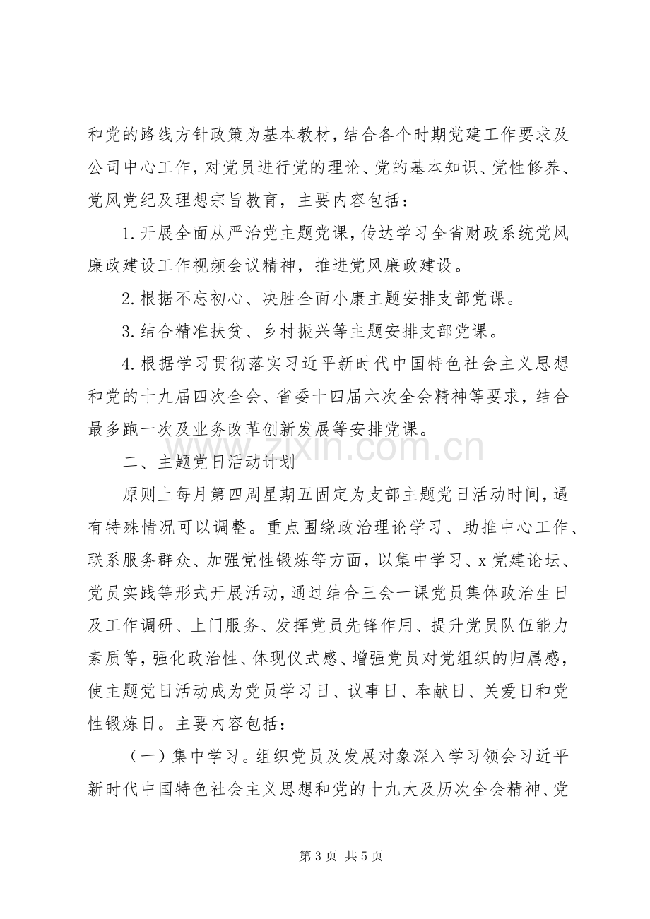 XX年“三会一课”及主题党日活动计划.docx_第3页