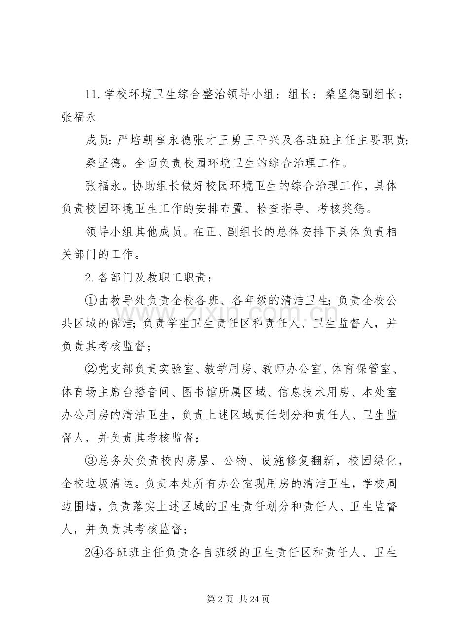 校园环境卫生综合整治工作计划.docx_第2页