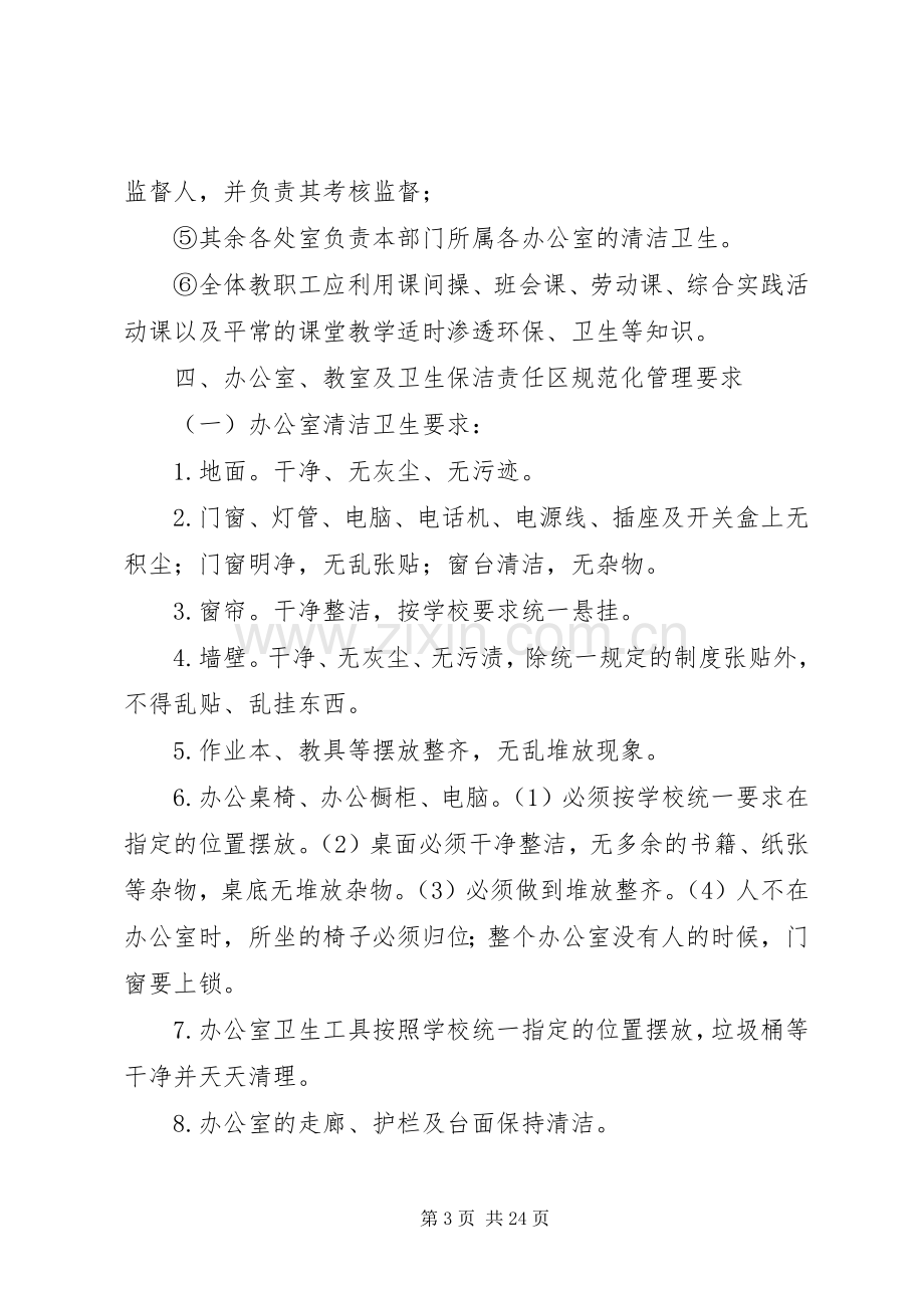 校园环境卫生综合整治工作计划.docx_第3页