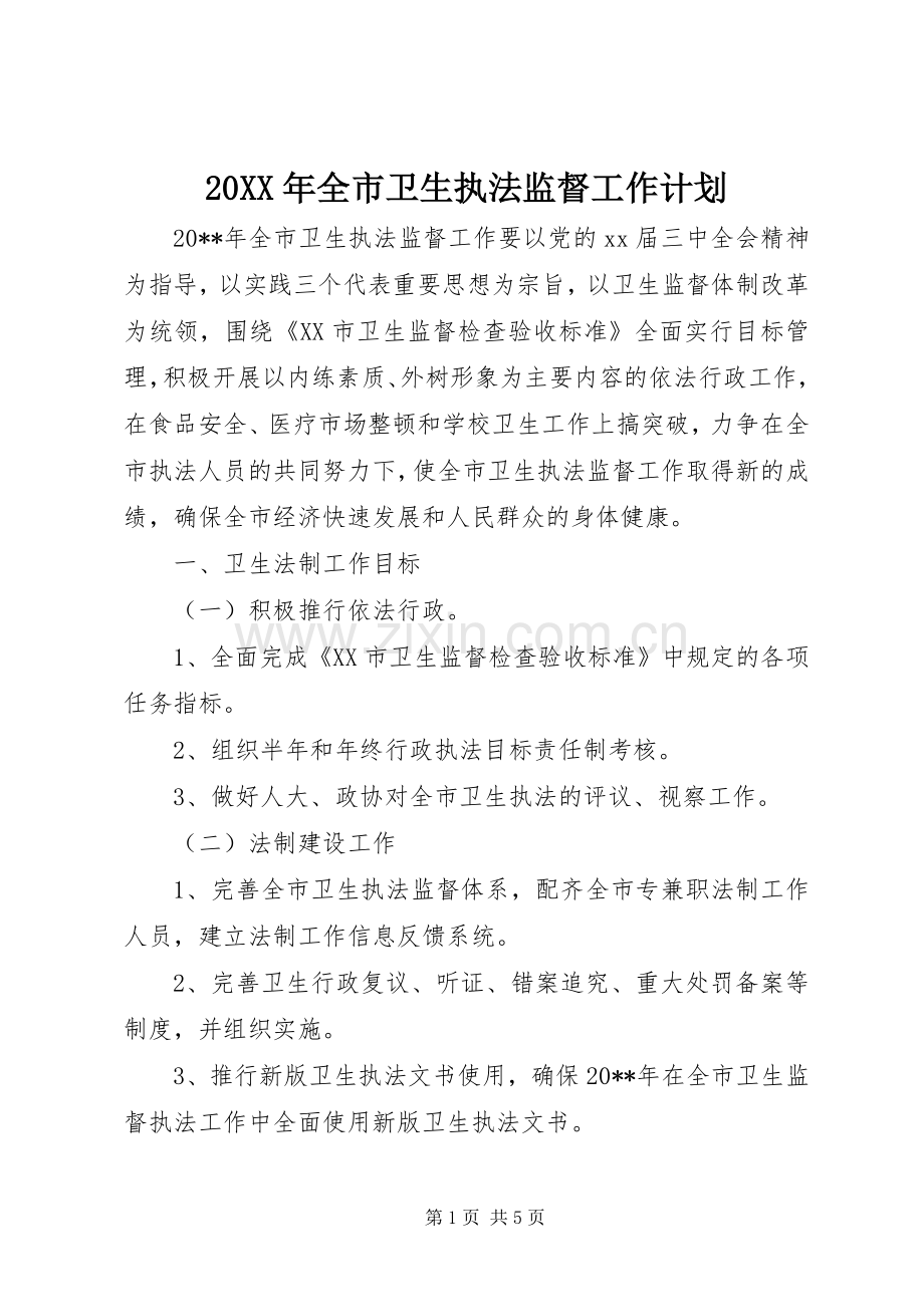 20XX年全市卫生执法监督工作计划.docx_第1页