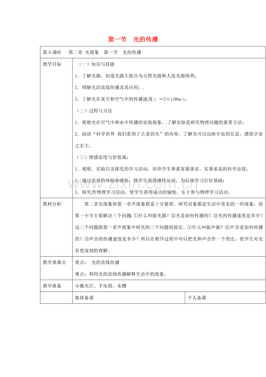 云南省大理州苗尾九年制学校八年级物理上册《2.1 光的传播》教案 新人教版.doc_第1页