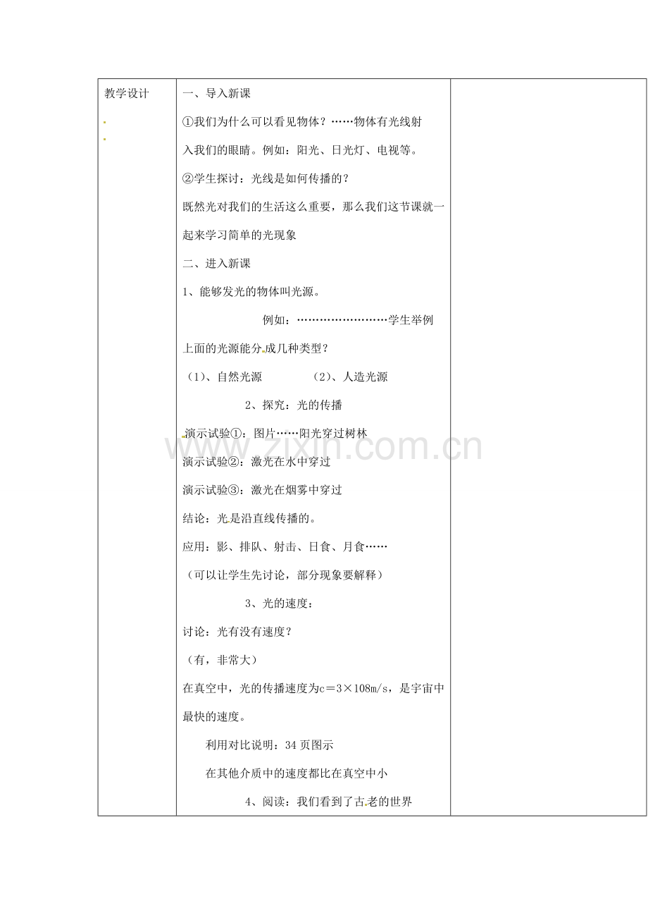 云南省大理州苗尾九年制学校八年级物理上册《2.1 光的传播》教案 新人教版.doc_第2页