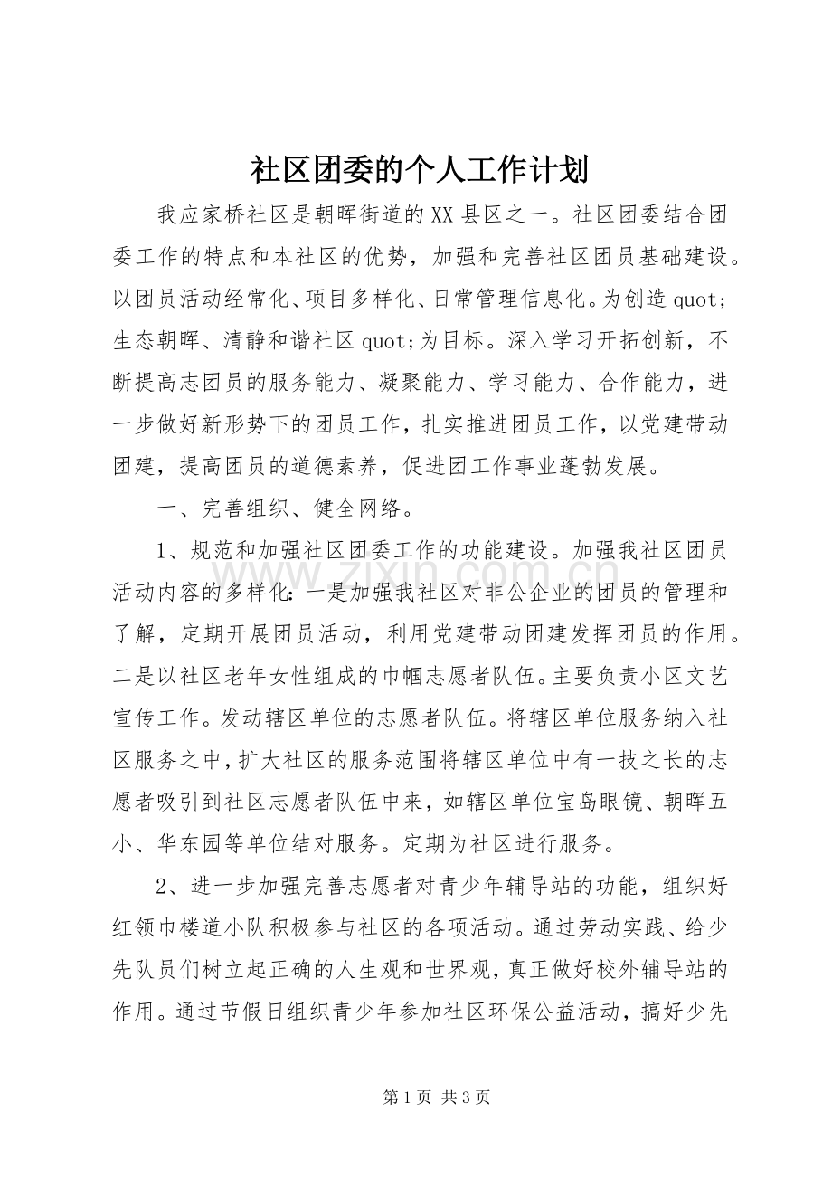 社区团委的个人工作计划.docx_第1页