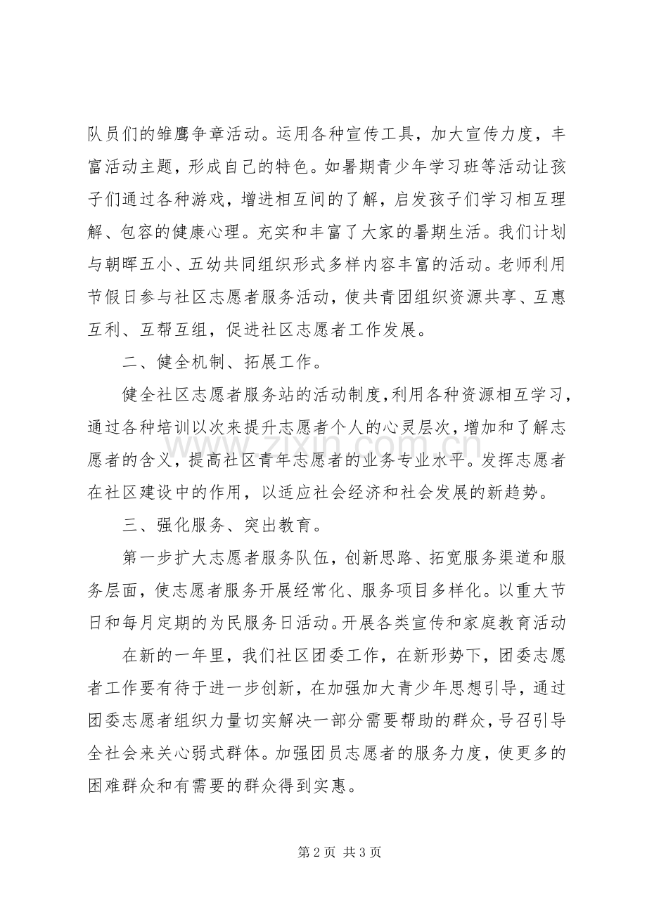 社区团委的个人工作计划.docx_第2页