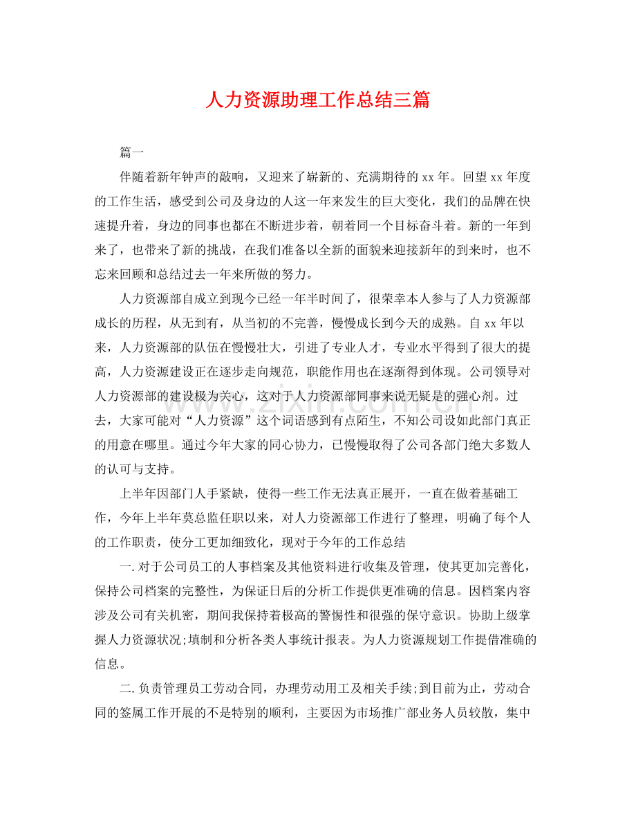 人力资源助理工作总结三篇 .docx_第1页