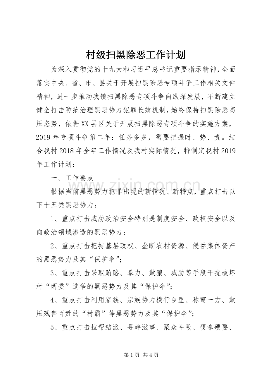 村级扫黑除恶工作计划.docx_第1页