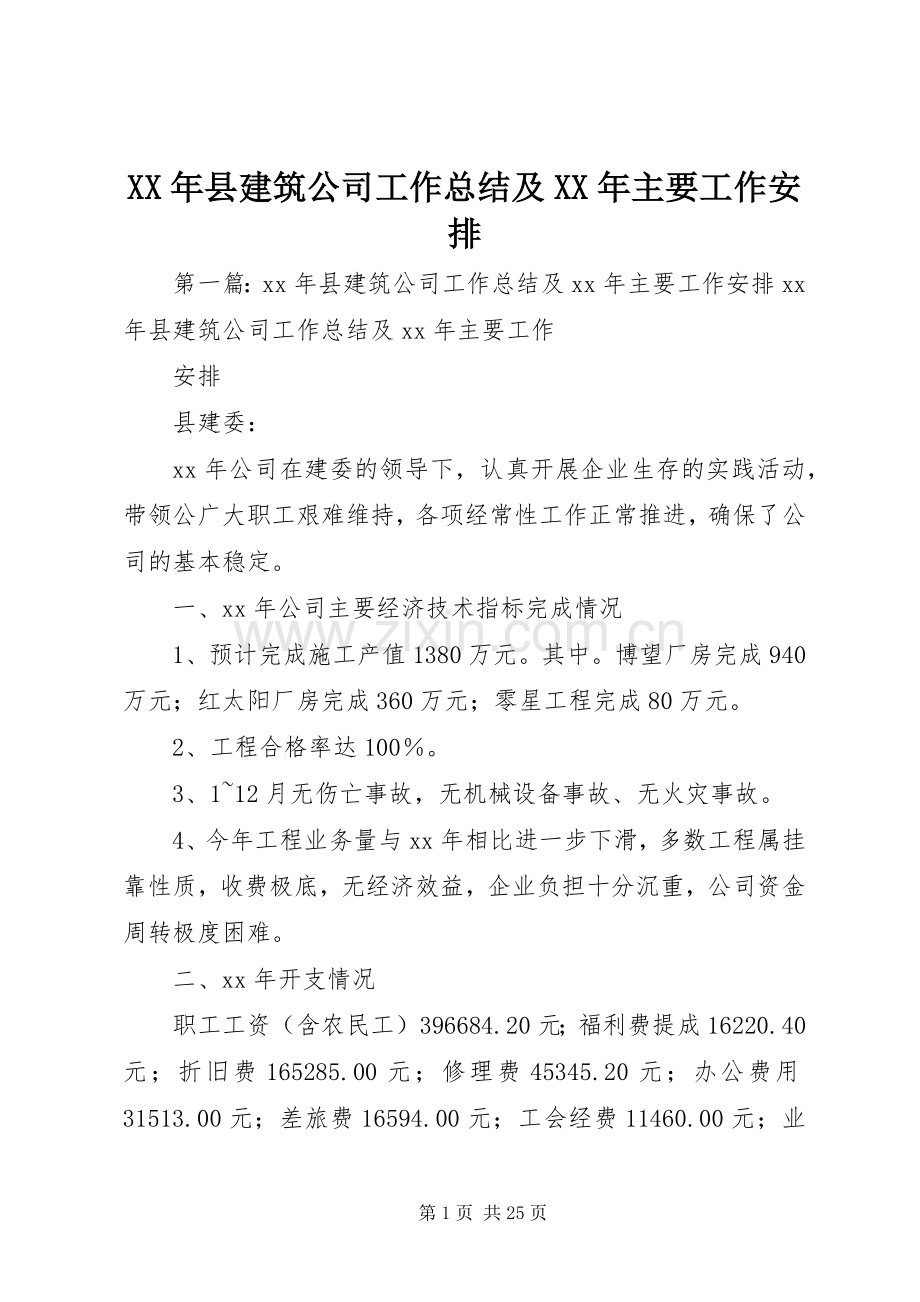 XX年县建筑公司工作总结及XX年主要工作安排.docx_第1页