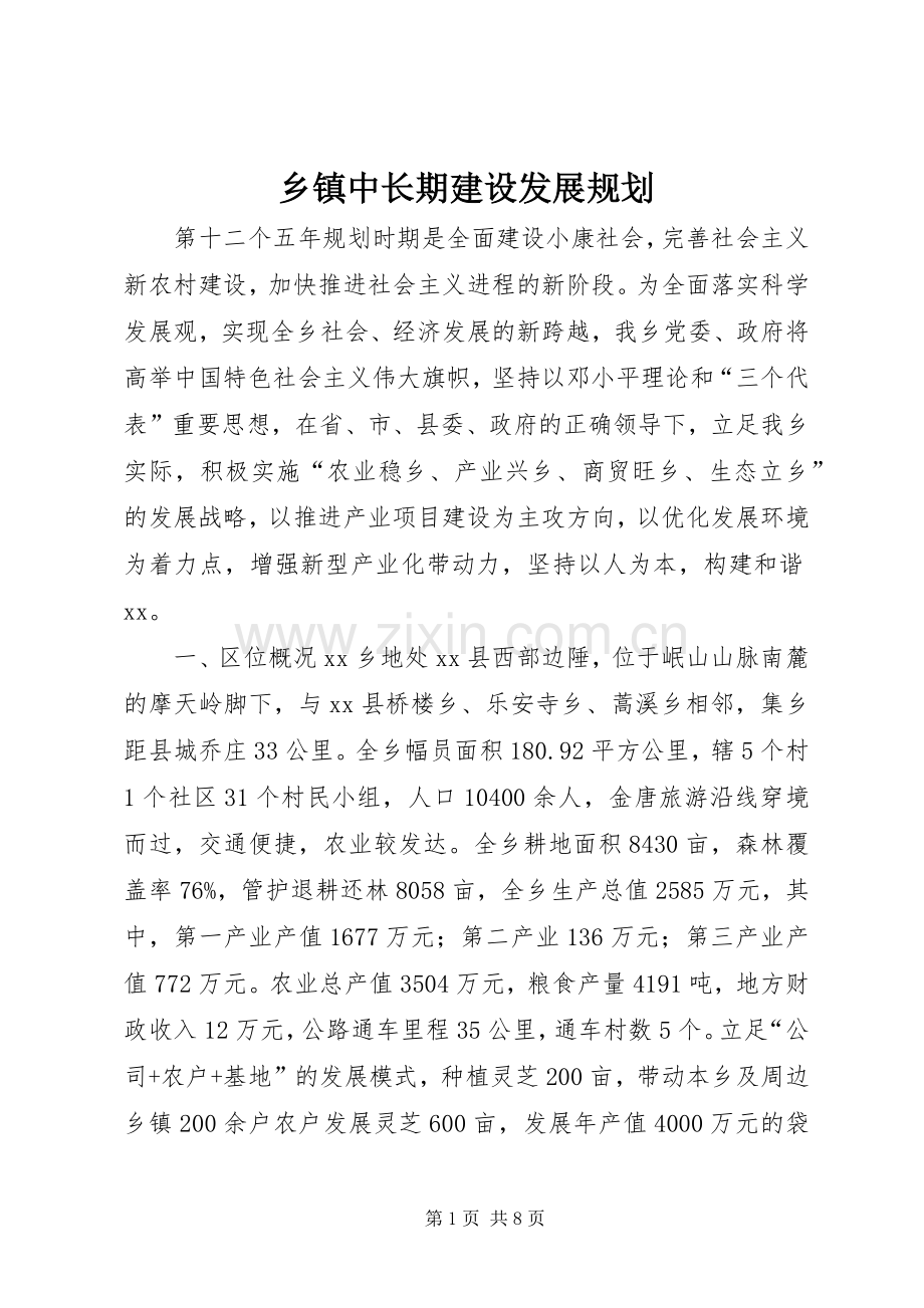 乡镇中长期建设发展规划.docx_第1页