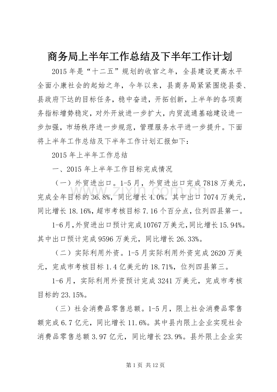 商务局上半年工作总结及下半年工作计划 .docx_第1页