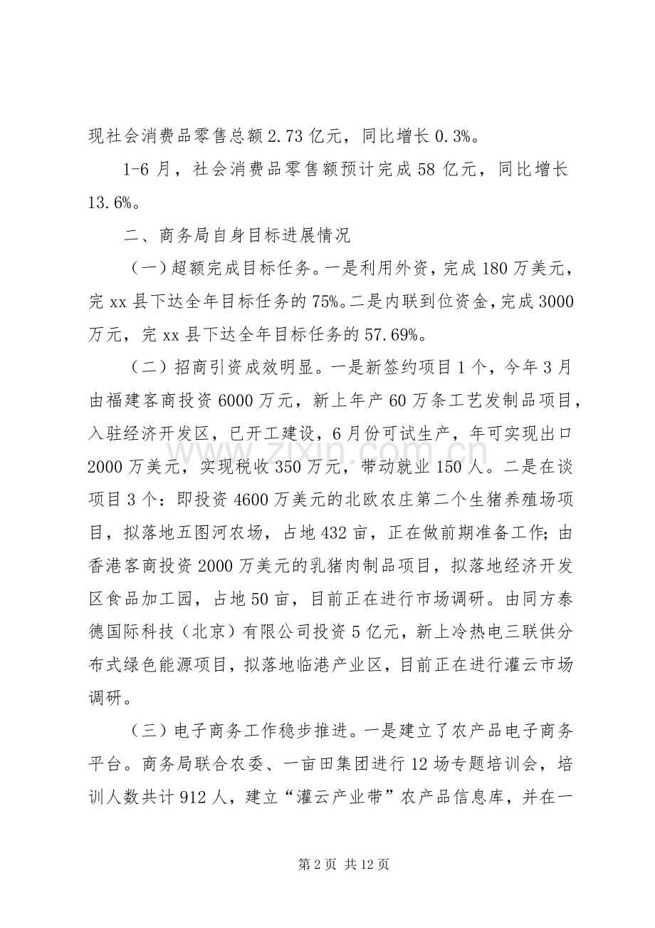 商务局上半年工作总结及下半年工作计划 .docx_第2页