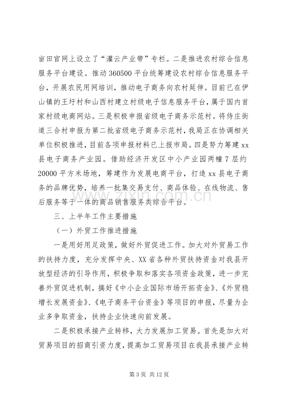 商务局上半年工作总结及下半年工作计划 .docx_第3页