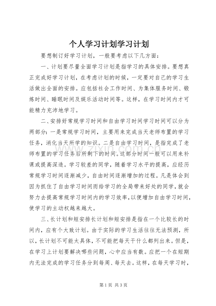 个人学习计划学习计划.docx_第1页