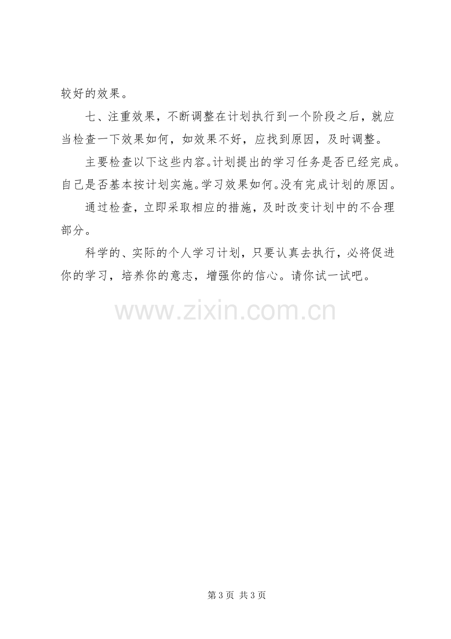 个人学习计划学习计划.docx_第3页