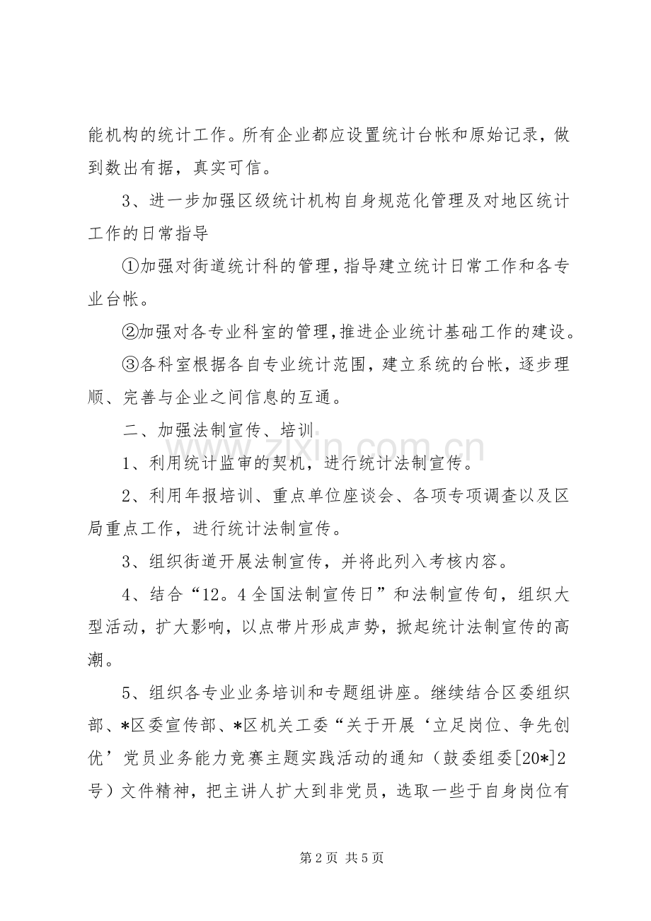 区统计局法制工作计划范文.docx_第2页